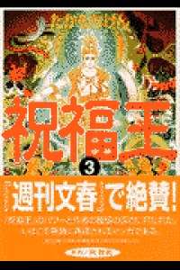 楽天ブックス 祝福王 3 たかもちげん 本 楽天ブックス 祝福王 3 たかもちげん 本